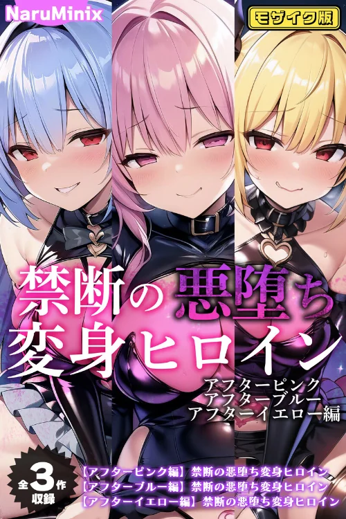 〈エロ漫画〉【全3作収録】禁断の悪堕ち変身ヒロイン【アフターピンク・アフターブルー・アフターイエロー編】モザイク版|作者：NaruMinix あいラビ 試し読みサンプル 2ページ目