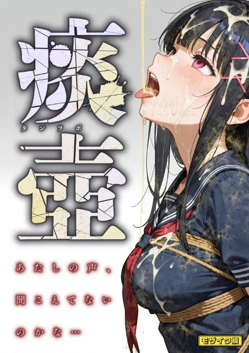 〈エロ漫画〉痰壺 〜あたしの声、聞こえてないのかな…〜 モザイク版|作者：愛・筋肉博 あいラビ 試し読みサンプル 2ページ目