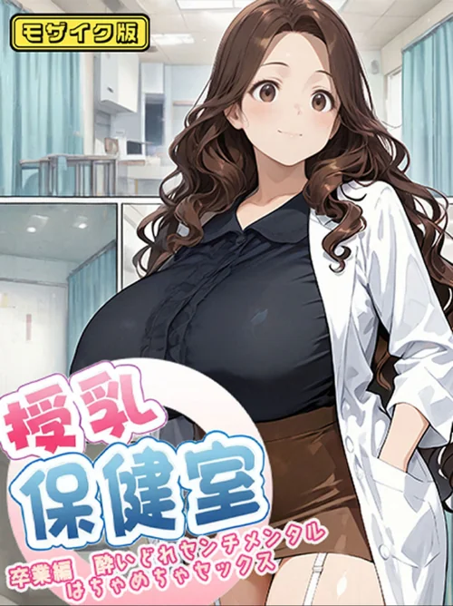 〈エロ漫画〉授乳保健室 モザイク版|作者:にゃぷそでぃ あいラビ 試し読みサンプル 2ページ目