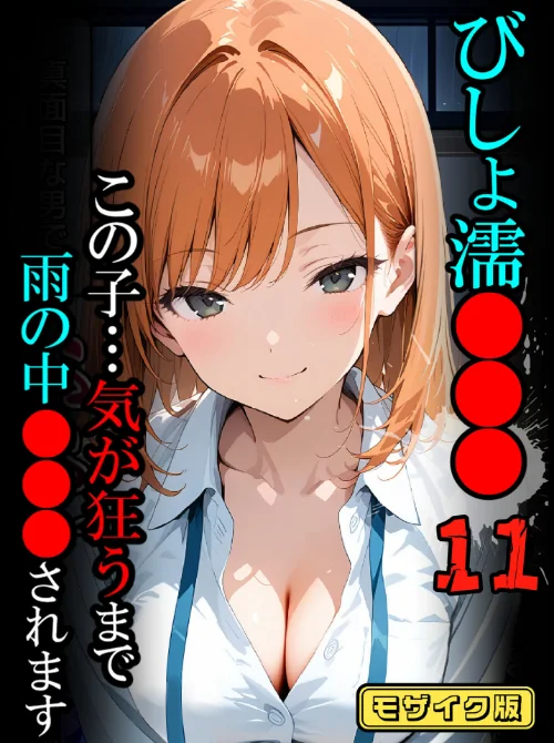 〈エロ漫画〉びしょ濡●●●【CG】モザイク版|作者:ばななメモリアル あいラビ 試し読みサンプル 2ページ目