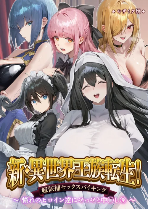 〈エロ漫画〉異世界王族転生！嫁候補セックスバイキング モザイク版|作者：Nodon 試し読みサンプル 2ページ目