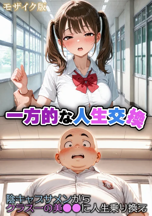 〈エロ漫画〉一方的な人生交換〜陰キャブサメンから クラス一の美●●に人生乗り換え〜 モザイク版|作者:性転の空 あいラビ 試し読みサンプル 2ページ目