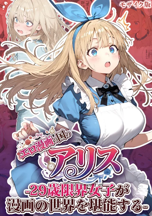 〈エロ漫画〉エロ漫画の国のアリス -29歳限界女子が漫画の世界を堪能する- モザイク版|作者：kz あいラビ 試し読みサンプル 2ページ目