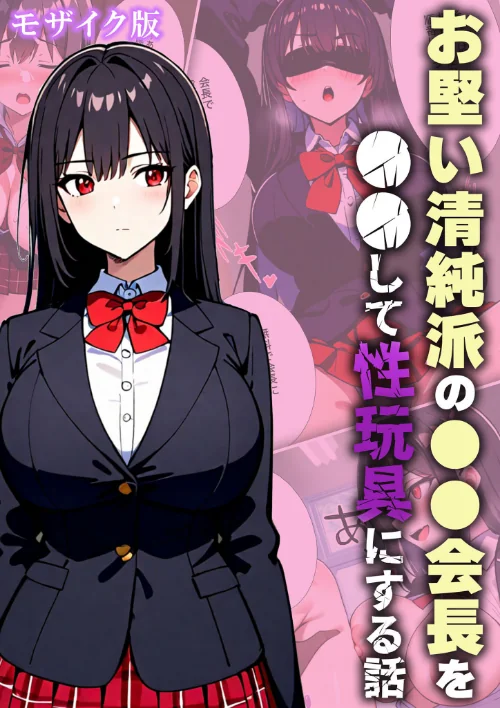 〈エロ漫画〉お堅い清純派の●●会長を●●して性玩具にする話 モザイク版|作者:変態マジシャン あいラビ 試し読みサンプル 2ページ目