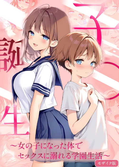 〈エロ漫画〉子●誕生〜女の子になった体でセックスに溺れる学園生活〜 モザイク版|作者：悪魔ほろほろ あいラビ 試し読みサンプル 2ページ目