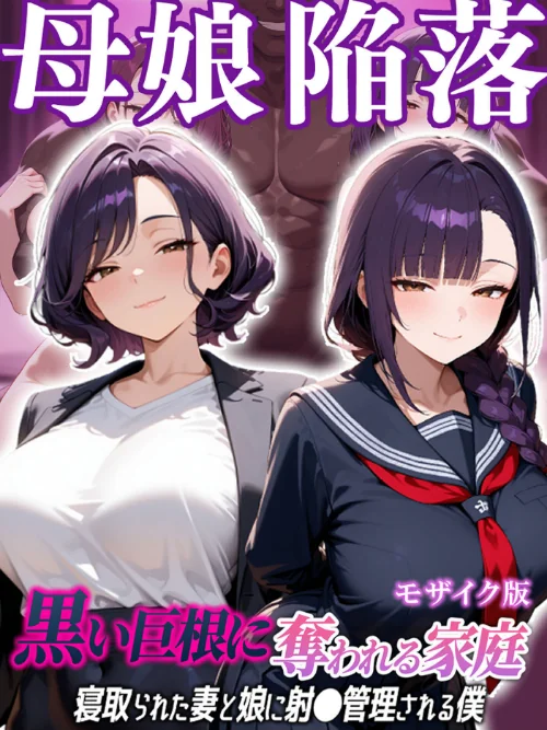 〈エロ漫画〉母娘陥落〜黒い巨根に奪われる家庭、寝取られた妻と娘に射●管理される僕〜 モザイク版|作者：むち妻。 あいラビ 試し読みサンプル 2ページ目