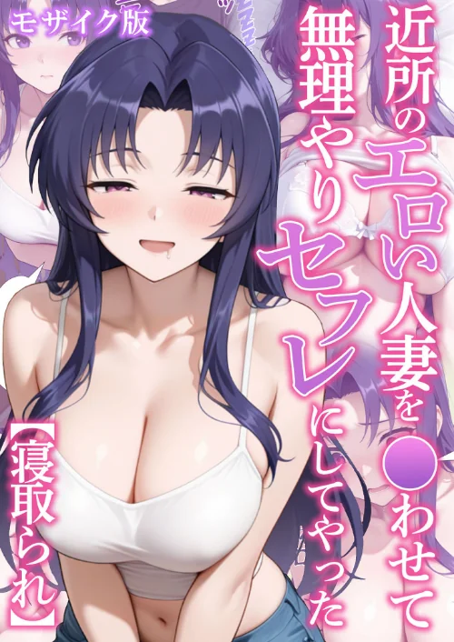 〈エロ漫画〉近所のエロい人妻を●わせて無理やりセフレにしてやった【寝取られ】 モザイク版|作者：変態マジシャン あいラビ 試し読みサンプル 2ページ目