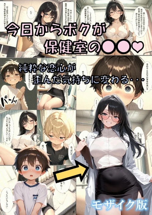 〈エロ漫画〉今日からボクが保健室の●●（ハート） 〜純粋な恋心が歪んだ気持ちに変わる…〜 モザイク版|作者：性転の空 あいラビ 試し読みサンプル 2ページ目