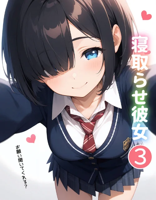 〈エロ漫画〉寝取らせ彼女（単話）|作者：ukkripp あいラビ 試し読みサンプル 2ページ目