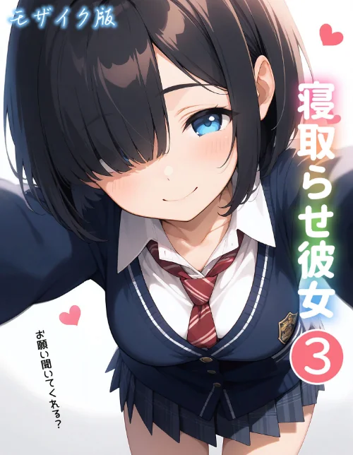 〈エロ漫画〉寝取らせ彼女 モザイク版（単話）|作者：ukkripp あいラビ 試し読みサンプル 2ページ目