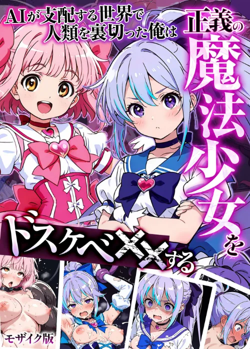 〈エロ漫画〉AIが支配する世界で人類を裏切った俺は正義の魔法少女をドスケベ●●する モザイク版|作者：MTコミック もみむ あいラビ 試し読みサンプル 2ページ目