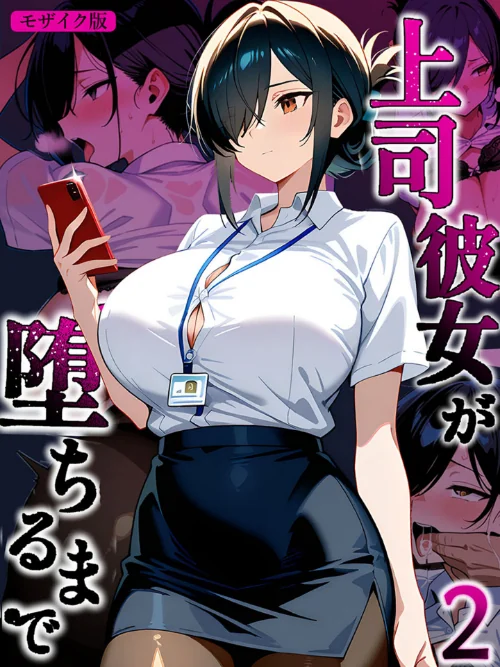 〈エロ漫画〉上司彼女が堕ちるまで【単話】 モザイク版（単話）|作者：Sakaki IndustryAI（2D） あいラビ 試し読みサンプル 2ページ目