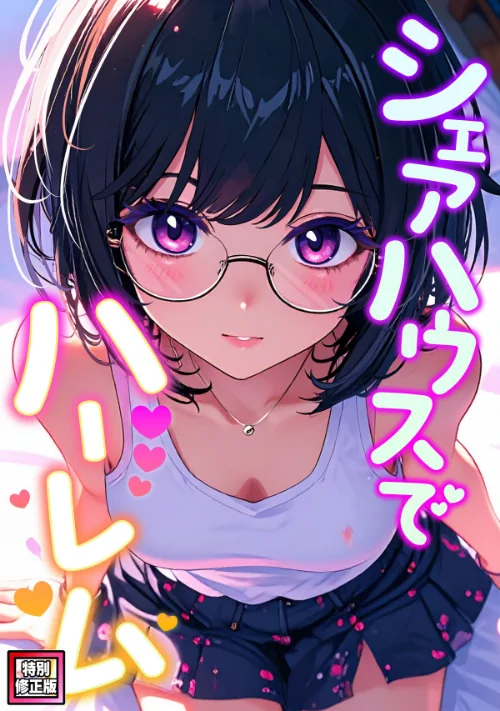 〈エロ漫画〉シェアハウスでハーレム【特別修正版】(単話)|作者:OreumMedia 試し読みサンプル 2ページ目