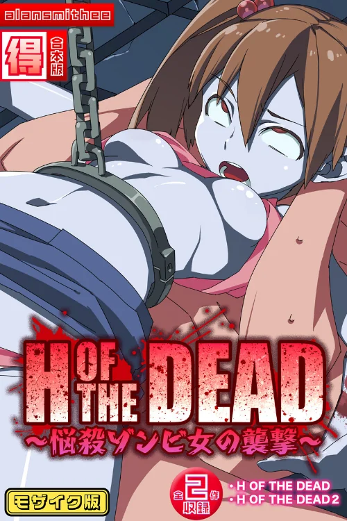 〈エロ漫画〉H OF THE DEAD〜悩殺ゾンビ女の襲撃〜【得合本版】モザイク版|作者:alansmithee Sandy Candy 試し読みサンプル 2ページ目