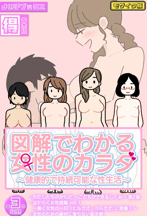 〈エロ漫画〉図解でわかる女性のカラダ 〜健康的で持続可能な性生活〜【得合本版】モザイク版|作者:よい子ブックス Sandy Candy 試し読みサンプル 2ページ目