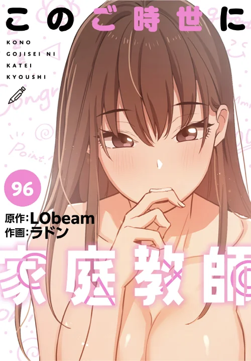 〈エロ漫画〉このご時世に家庭教師【分冊版】（単話）|作者：ラドン LObeam 試し読みサンプル 2ページ目