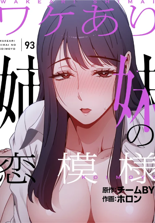 〈エロ漫画〉ワケあり姉妹の恋模様【分冊版】(単話)|作者:ホロン チームBY 試し読みサンプル 2ページ目