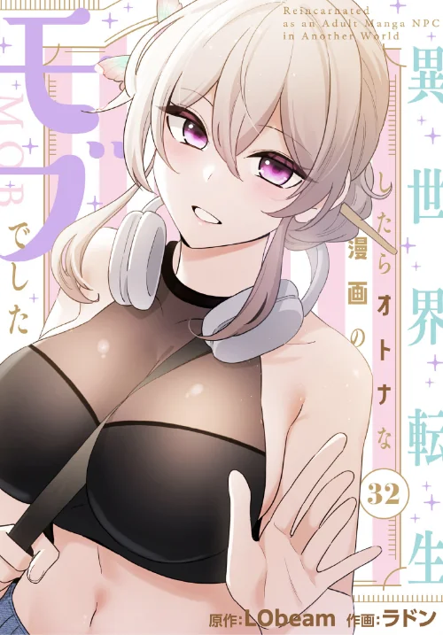 〈エロ漫画〉異世界転生したらオトナな漫画のモブでした【分冊版】(単話)|作者:ラドン LObeam 試し読みサンプル 2ページ目