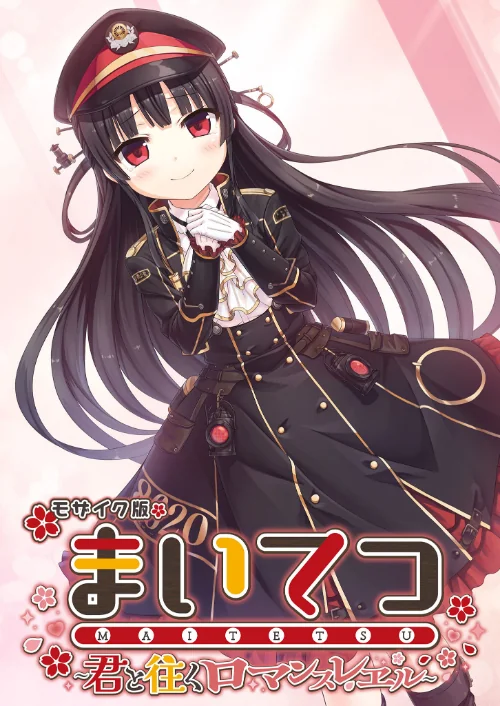 〈エロ漫画〉まいてつ 〜君と往くロマンスレヱル〜 モザイク版|作者：CeRev Porro-Mosaic 試し読みサンプル 2ページ目