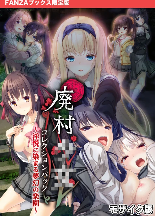 〈エロ漫画〉廃村●● コレクションパック 〜淫悦に染まる夢幻の楽園〜 モザイク版【FANZAブックス限定版】|作者:CeRev Porro-Mosaic 試し読みサンプル 2ページ目