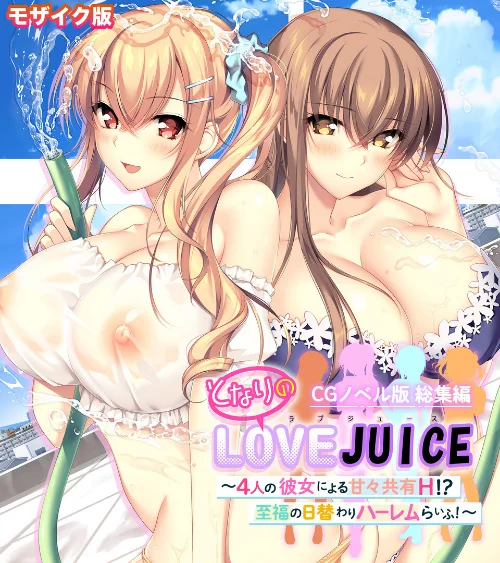 〈エロ漫画〉となりのLOVEJUICE CGノベル版 総集編 〜4人の彼女による甘々共有H!?至福の日替わりハーレムらいふ!〜 モザイク版|作者:ポロプリズム Porro-Mosaic 試し読みサンプル 2ページ目