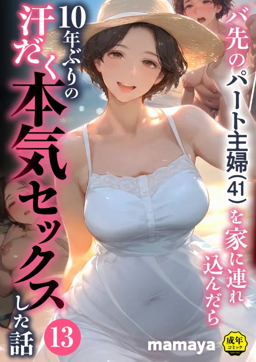 〈エロ漫画〉バ先のパート主婦（41）を家に連れ込んだら10年ぶりの汗だく本気セックスした話（単話）|作者：mamaya 試し読みサンプル 2ページ目