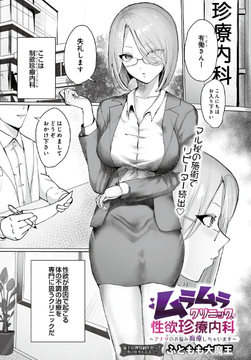 〈エロ漫画〉ムラムラクリニック性欲珍療内科 〜アナタのお悩み痴療しちゃいます〜（単話）|作者：ふともも大魔王 試し読みサンプル 2ページ目