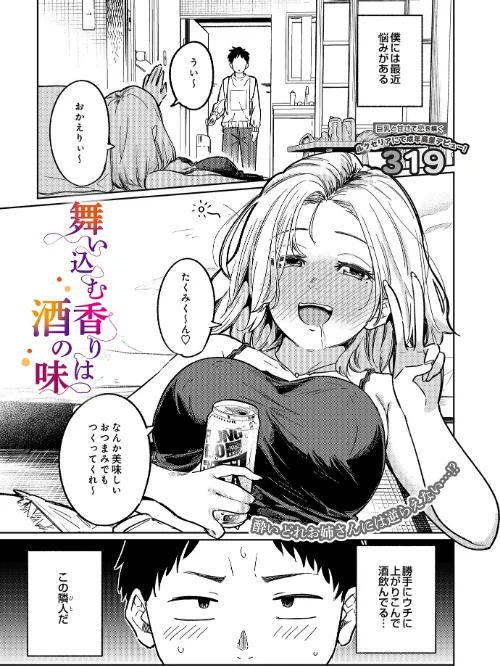 〈エロ漫画〉舞い込む香りは酒の味(単話)|作者:319 試し読みサンプル 2ページ目