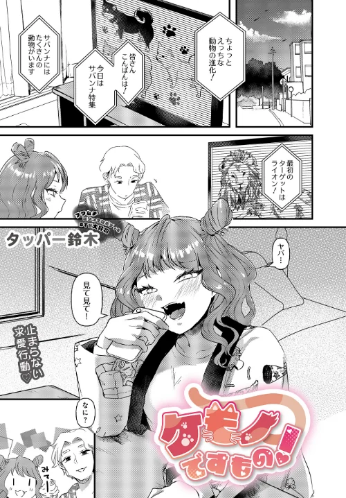 〈エロ漫画〉ケモノですもの！（単話）|作者：タッパー鈴木 試し読みサンプル 2ページ目
