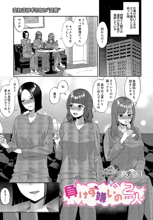 〈エロ漫画〉負けず嫌いの2人（単話）|作者：チチヅキ 試し読みサンプル 2ページ目