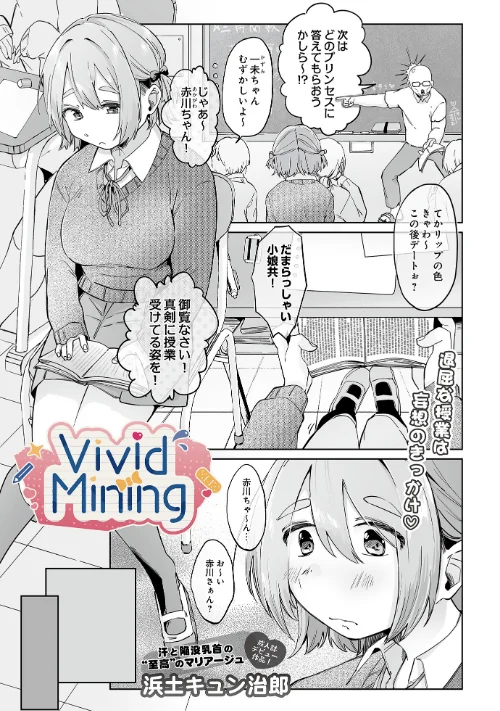 〈エロ漫画〉VividMining（単話）|作者：浜土キュン治郎 試し読みサンプル 2ページ目