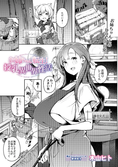 〈エロ漫画〉お姉ちゃん転生！授乳異世界性活（単話）|作者：木山ヒト 試し読みサンプル 2ページ目