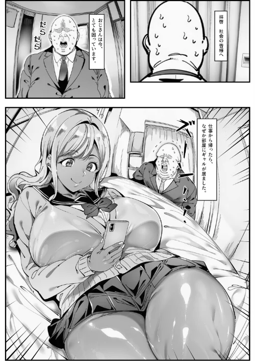 〈エロ漫画〉おじさん家に勝手に女子がいる!!黒ギャル母娘編【モザイク版】|作者:シロクロスキー 試し読みサンプル 2ページ目