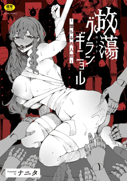 〈エロ漫画〉放蕩グランギニョル〜堕ちる肉人形〜|作者:ナニタ 試し読みサンプル 2ページ目