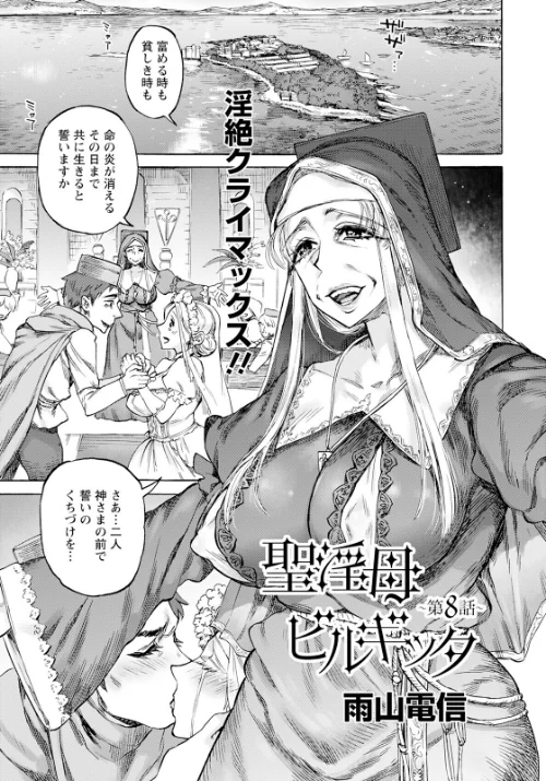 〈エロ漫画〉聖淫母ビルギッタ 【単話】（単話）|作者：雨山電信 試し読みサンプル 2ページ目