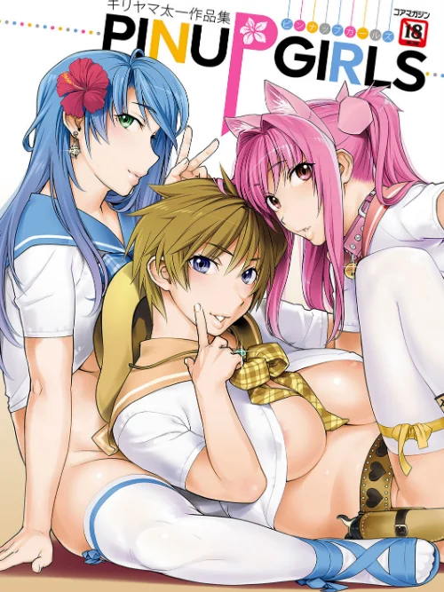 〈エロ漫画〉キリヤマ太一作品集 PINUP GIRLS ピンナップガールズ|作者：キリヤマ太一 試し読みサンプル 2ページ目
