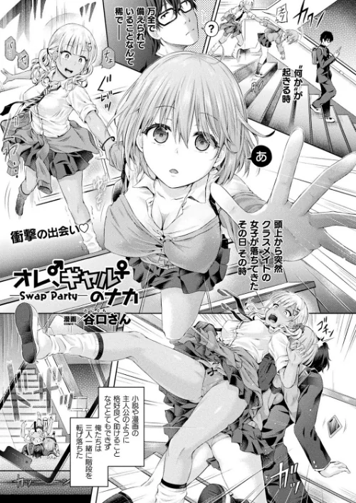 〈エロ漫画〉オレ、ギャルのナカーSwap Partyー（単話）|作者：谷口さん 試し読みサンプル 2ページ目