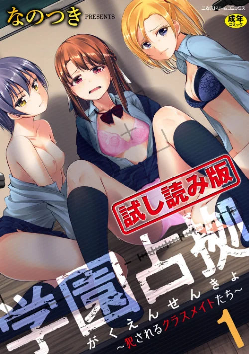 〈エロ漫画〉学園占拠 〜犯●れるクラスメイトたち〜（単話）|作者：なのつき 試し読みサンプル 2ページ目