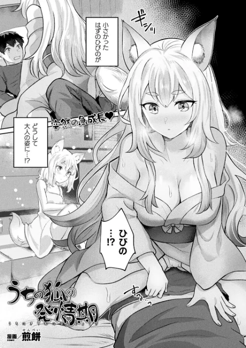 〈エロ漫画〉うちの狐の発情期（単話）|作者：煎餅 試し読みサンプル 2ページ目