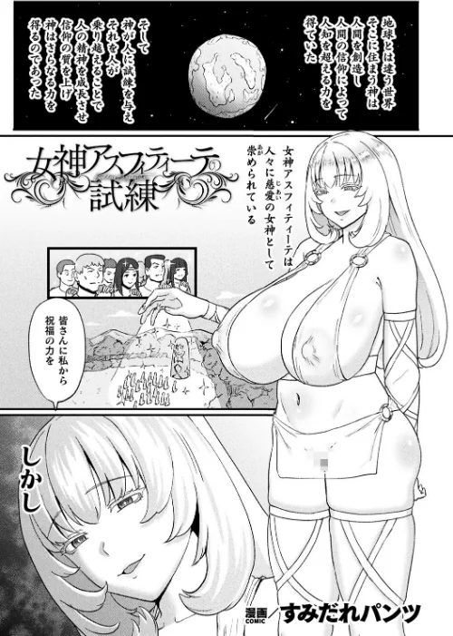 〈エロ漫画〉女神アスフィティーテの試練（単話）|作者：すみだれパンツ 試し読みサンプル 2ページ目