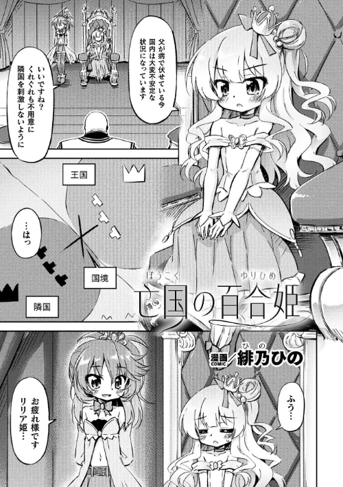 〈エロ漫画〉亡国の百合姫【単話】(単話)|作者:緋乃ひの 試し読みサンプル 2ページ目