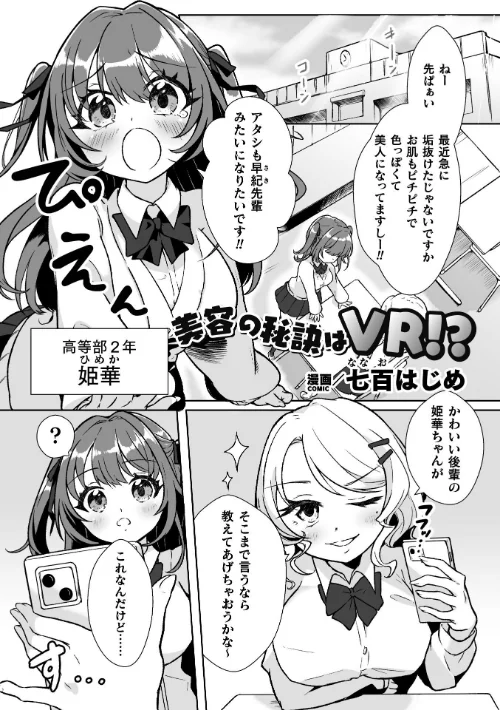 〈エロ漫画〉美容の秘訣はVR!?【単話】(単話)|作者:七百はじめ 試し読みサンプル 2ページ目