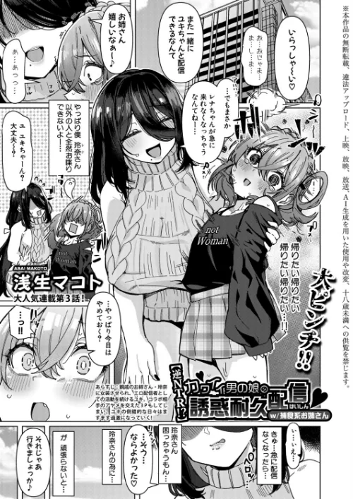〈エロ漫画〉カワイイ男の娘のメス堕ちドッキリ配信（単話）|作者：浅生マコト 試し読みサンプル 2ページ目