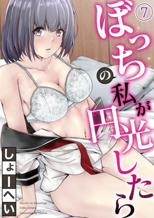 〈エロ漫画〉ぼっちの私が円光したら（単話）|作者：しょーへい リブート編集部 試し読みサンプル 2ページ目