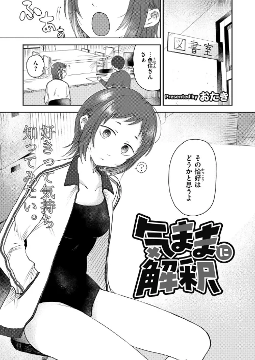 〈エロ漫画〉気ままに解釈（単話）|作者：おたき COMIC快艶編集部 試し読みサンプル 2ページ目