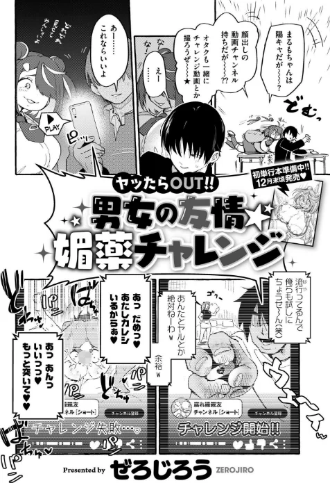 〈エロ漫画〉ヤッたらOUT！！ 男女の友情☆媚薬チャレンジ（単話）|作者：ぜろじろう COMIC快艶編集部 試し読みサンプル 2ページ目