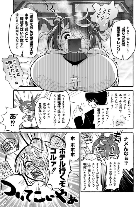 〈エロ漫画〉ヤッたらOUT！！ 男女の友情☆媚薬チャレンジ（単話）|作者：ぜろじろう COMIC快艶編集部 試し読みサンプル 3ページ目
