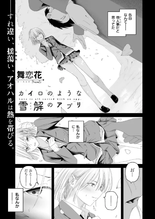 〈エロ漫画〉カイロのような、雪解のアプリ（単話）|作者：舞恋花 COMIC快艶編集部 試し読みサンプル 2ページ目