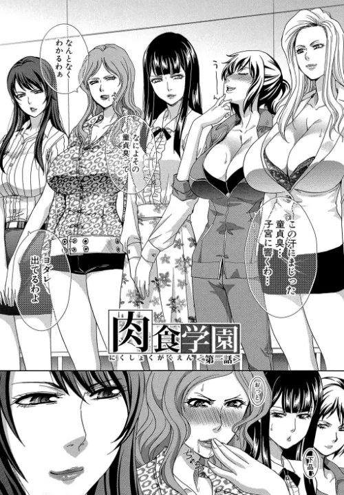 〈エロ漫画〉肉食学園 痴女教師【第1話立ち読み付き】|作者:板場広し MUJIN編集部 試し読みサンプル 4ページ目