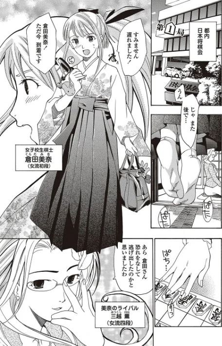 〈エロ漫画〉女子校生棋士 倉田美奈とシてミナい|作者:あさぎ龍 MUJIN編集部 試し読みサンプル 3ページ目